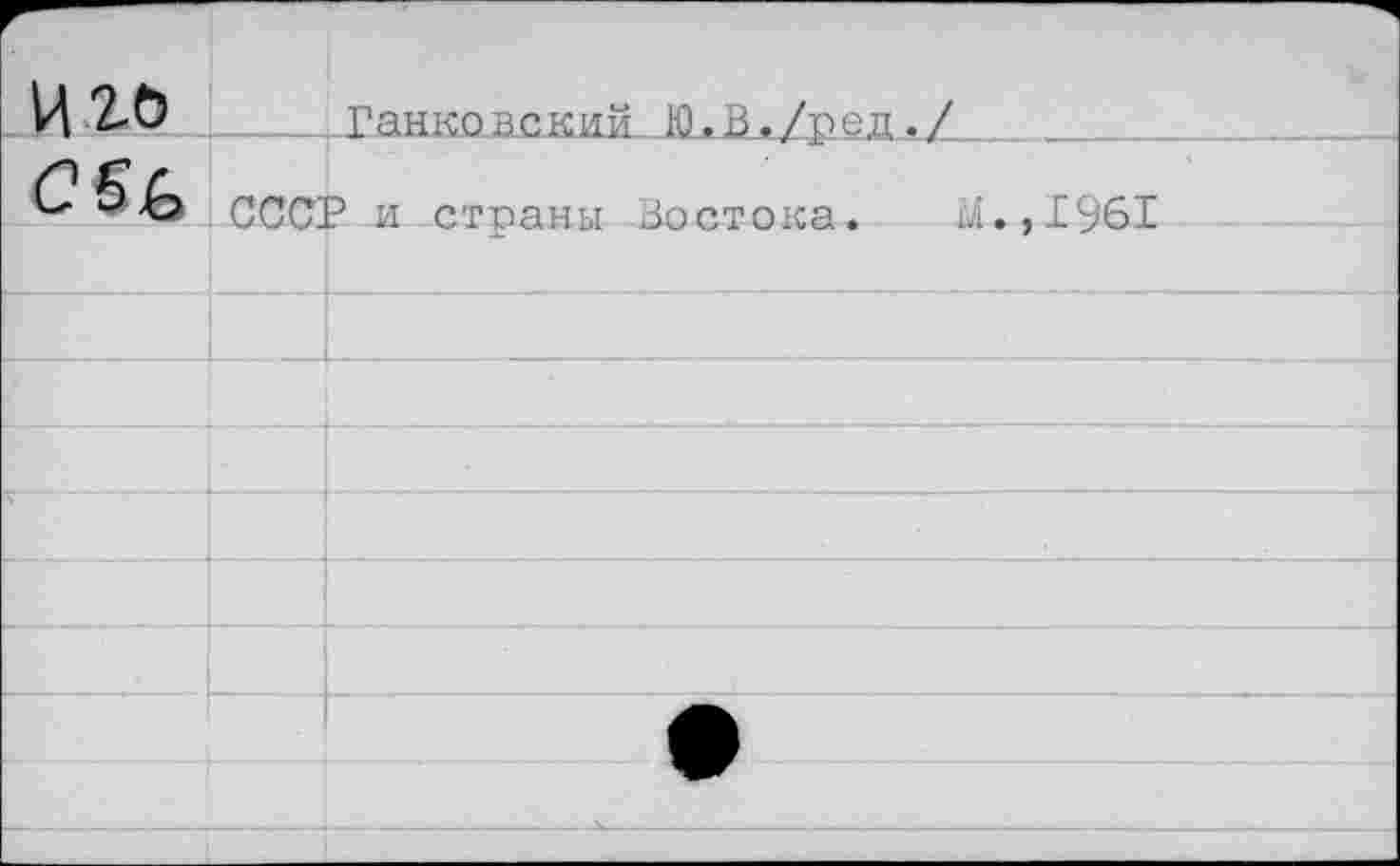 ﻿иго		. Банковский- Ю.В./ред./
С	ССС1	? и страны Востока. М.,1961
		
		